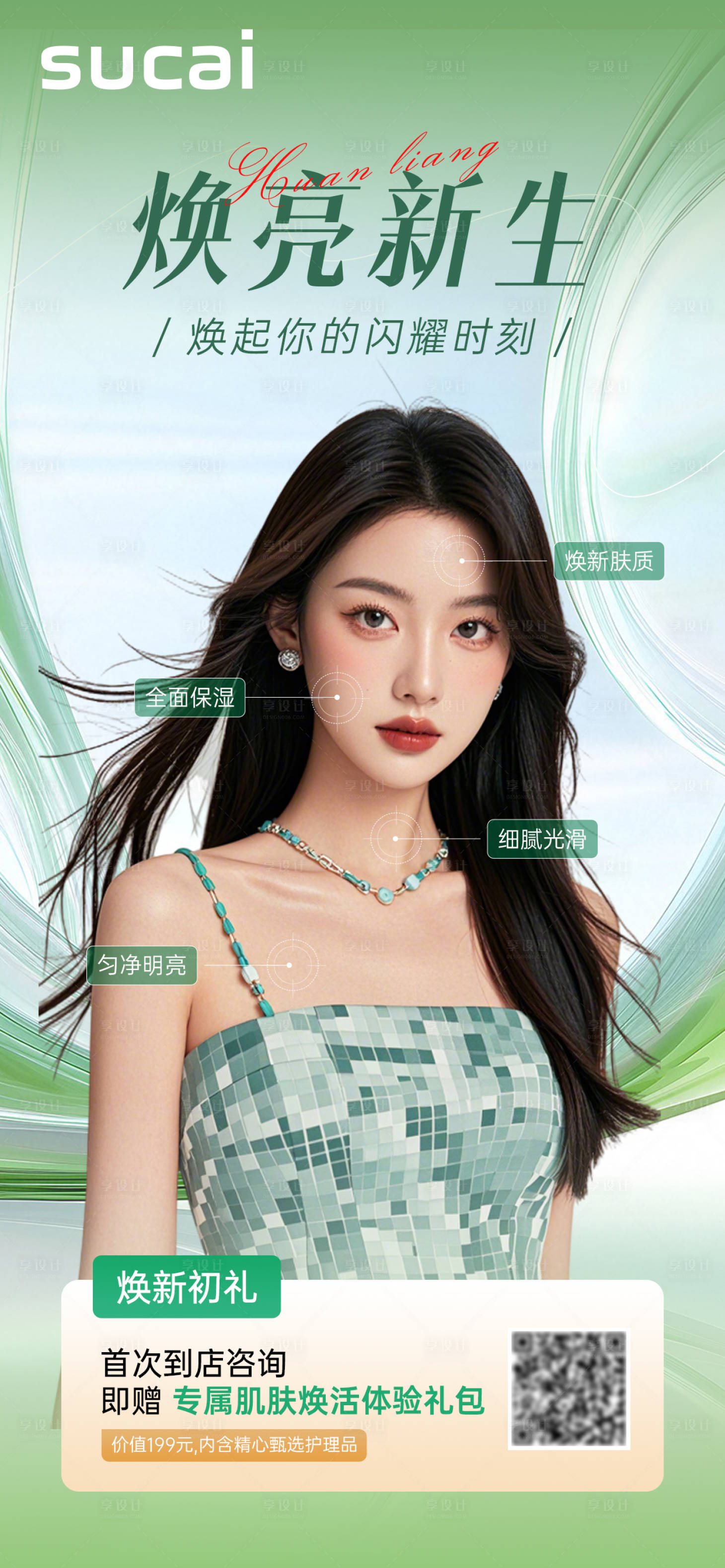 源文件下载【享设计】搜索编号：72640032651017320【医美模特宣传海报】