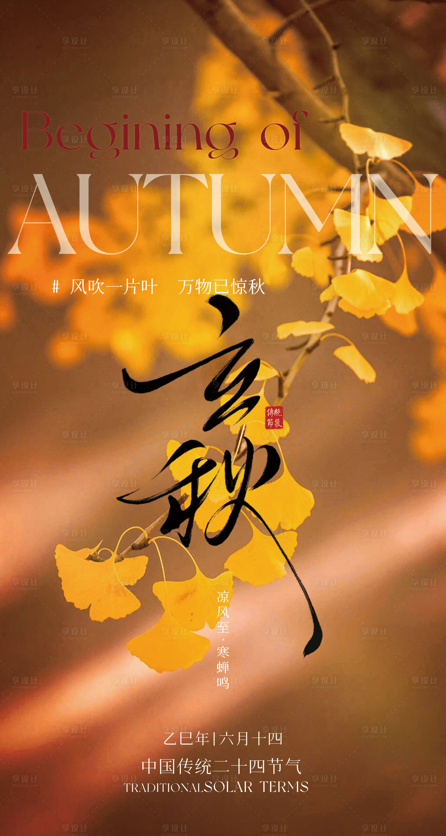 源文件下载【享设计】搜索编号：82670032376617665【立秋】