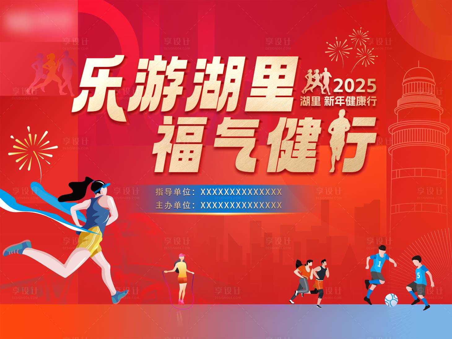 源文件下载【享设计】搜索编号：53280032612575088【新春健步跑主视觉】