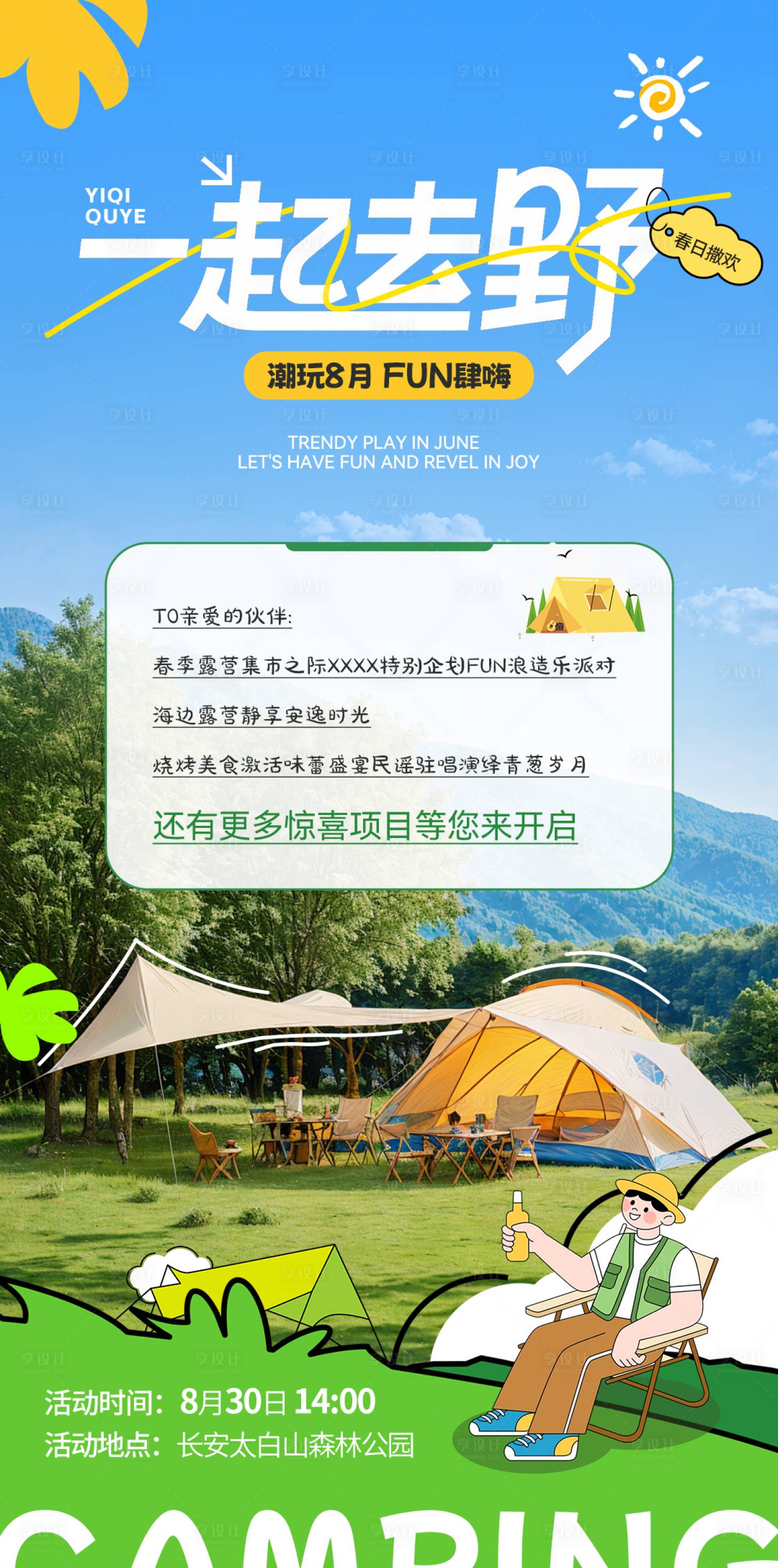 源文件下載【享設計】搜索編號：19640032756157651【戶外露營團建宣傳海報】
