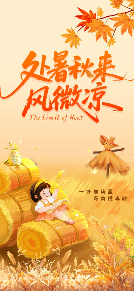 源文件下载【享设计】搜索编号：53860032366167254【处暑海报】
