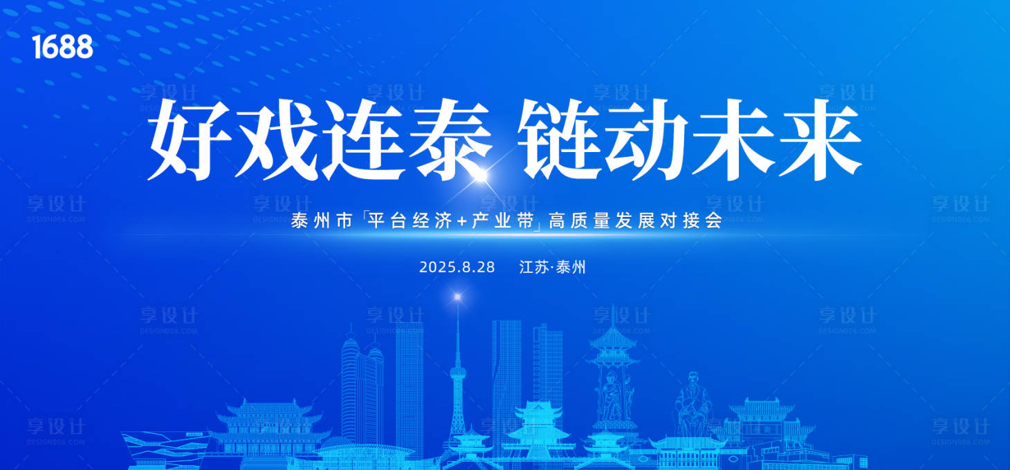 源文件下載【享設(shè)計(jì)】搜索編號(hào)：93290032739783714【泰州發(fā)布會(huì)】