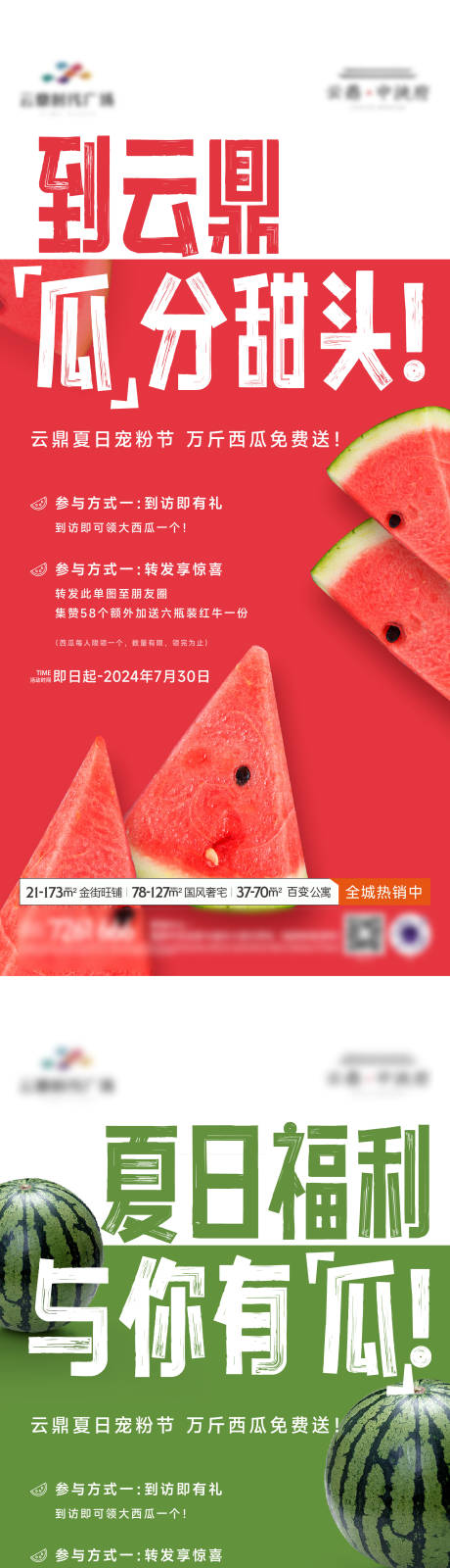 源文件下载【享设计】搜索编号：52170032328927472【西瓜活动系列海报】