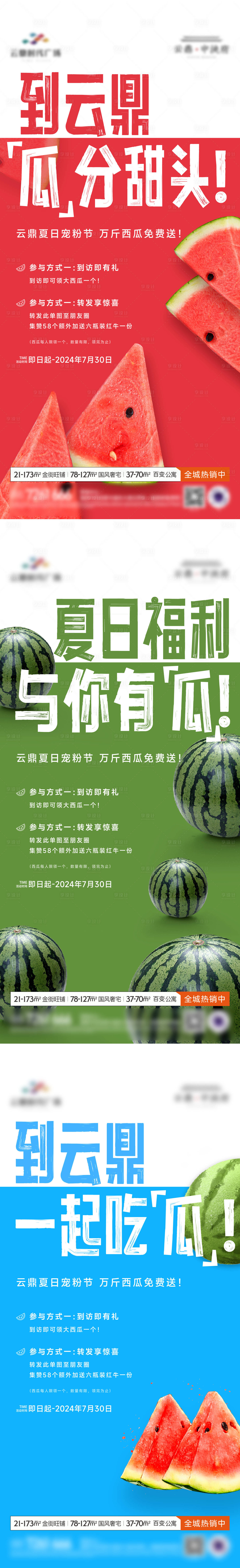 源文件下載【享設計】搜索編號：52170032328927472【西瓜活動系列海報】