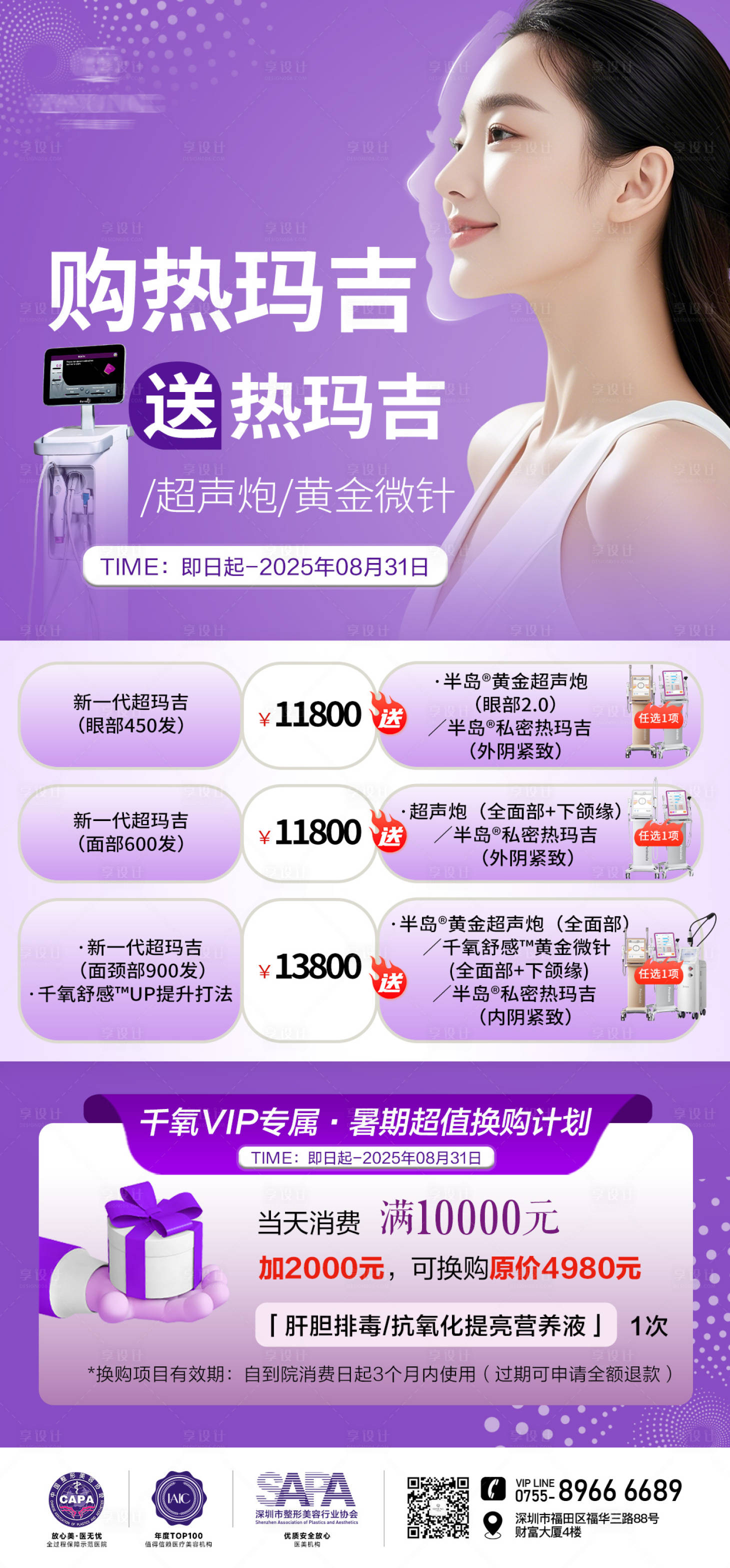 源文件下载【享设计】搜索编号：19300032363604861【医美热玛吉活动海报】