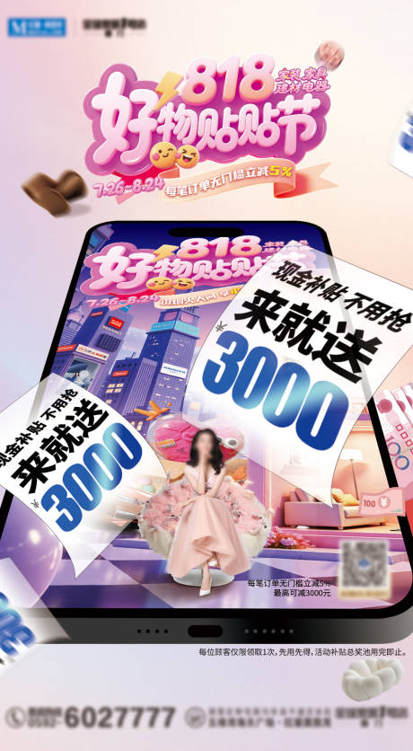 源文件下載【享設(shè)計】搜索編號：12240032284127779【家裝818好物貼貼節(jié)海報】