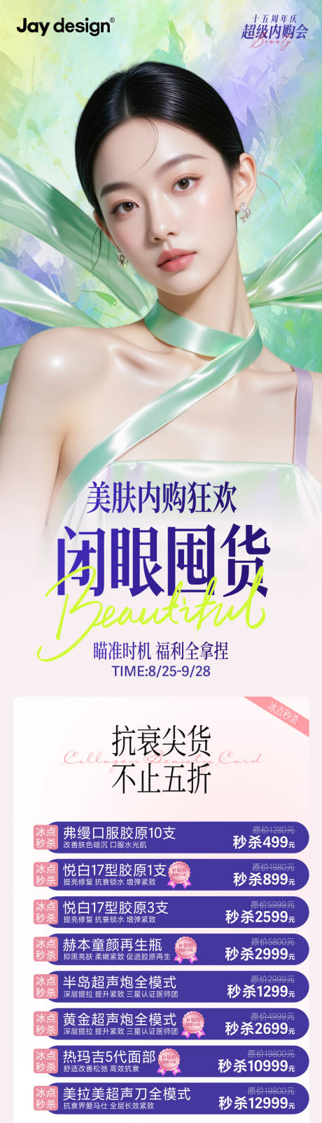 源文件下载【享设计】搜索编号：39110032299778124【医美周年庆内购会卡项海报】
