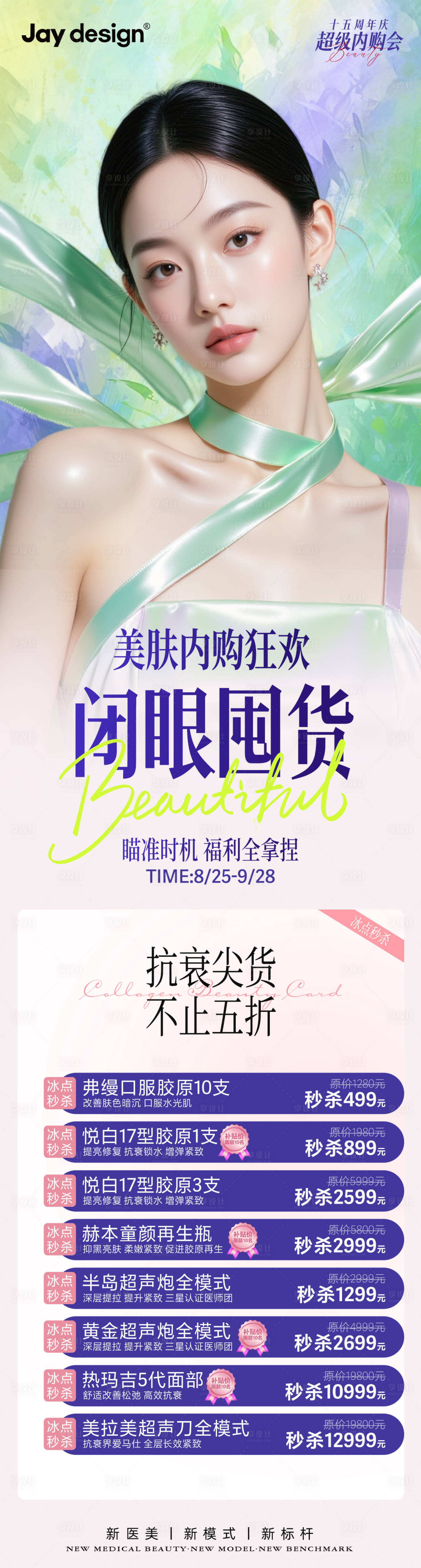 源文件下載【享設計】搜索編號：39110032299778124【醫美周年慶內購會卡項海報】