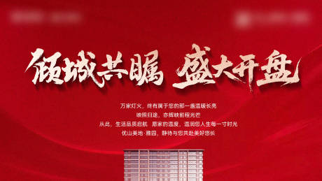 源文件下载【享设计】搜索编号：52860032441374212【地产开盘背景】