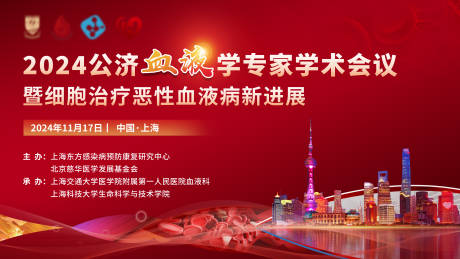 源文件下载【享设计】搜索编号：15520032544428882【血液学术会议红色年会展板背景板】