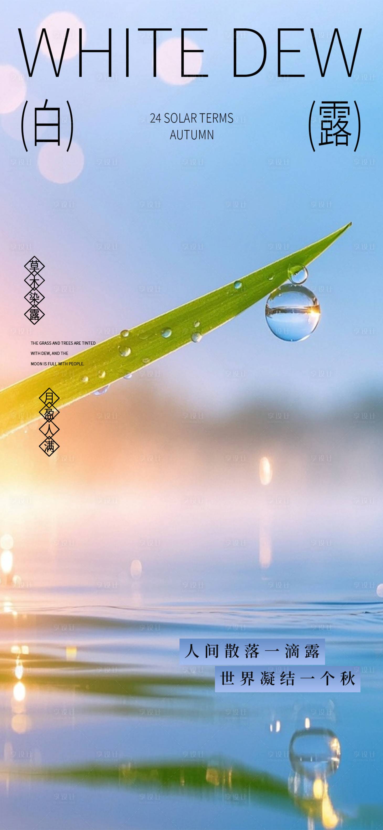 源文件下载【享设计】搜索编号：74850032828464345【白露节气海报】