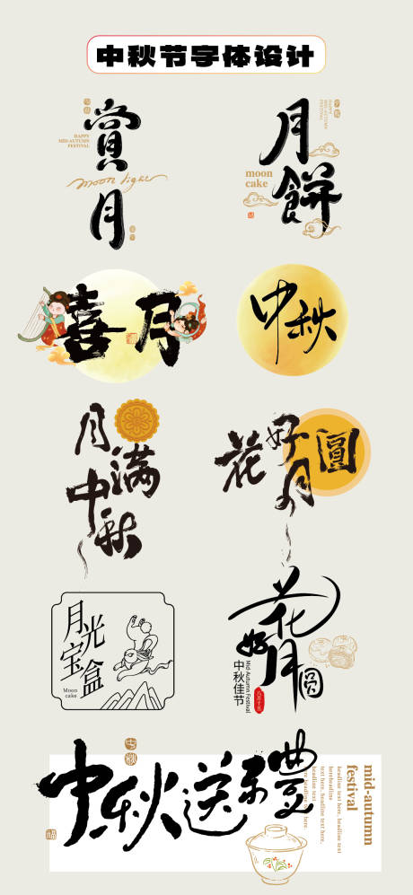 源文件下载【享设计】搜索编号：86160032810962560【中秋节字体设计毛笔字手举牌贴片】