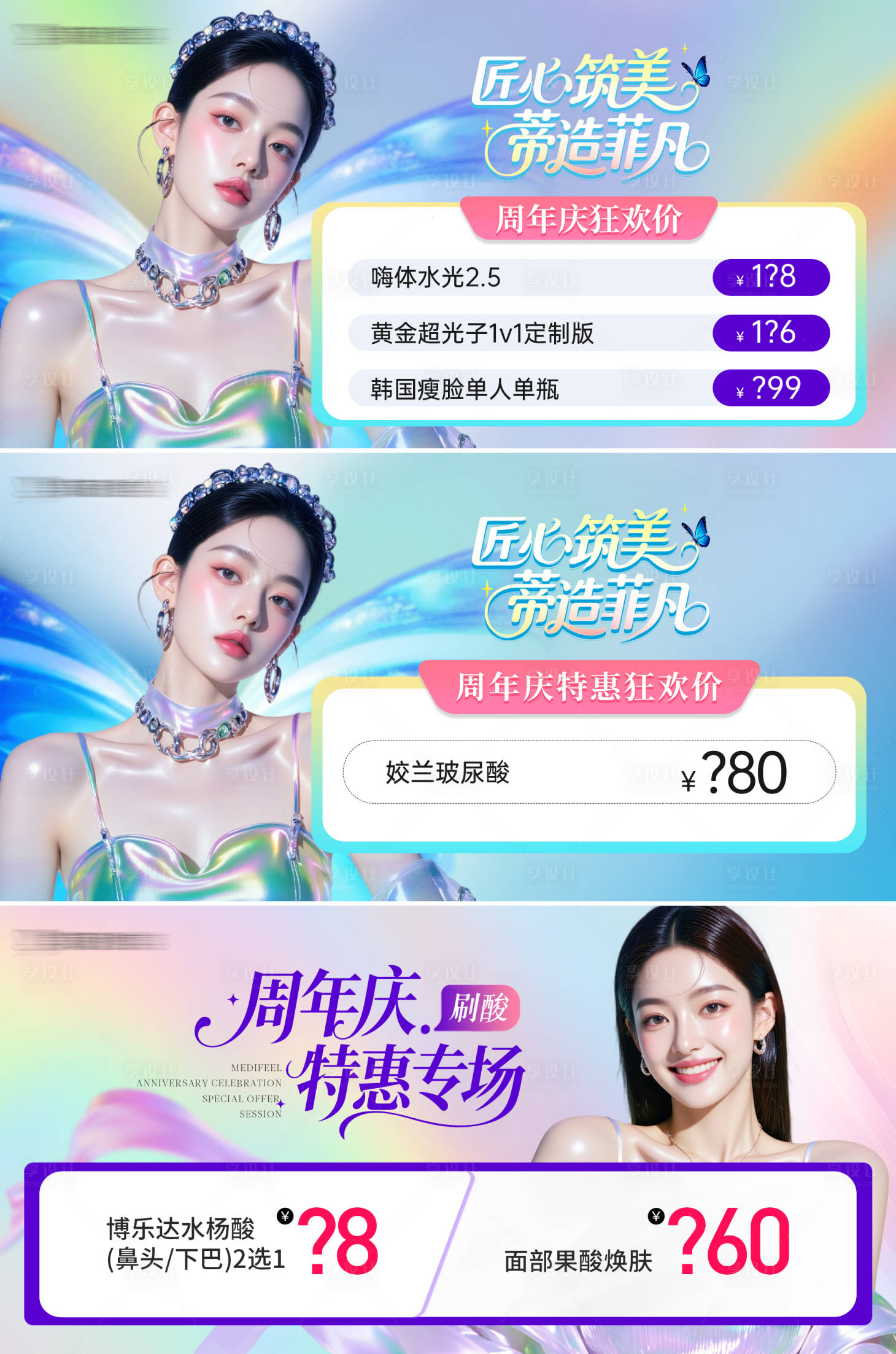 源文件下载【享设计】搜索编号：57530032609285625【医美周年庆美团banner】