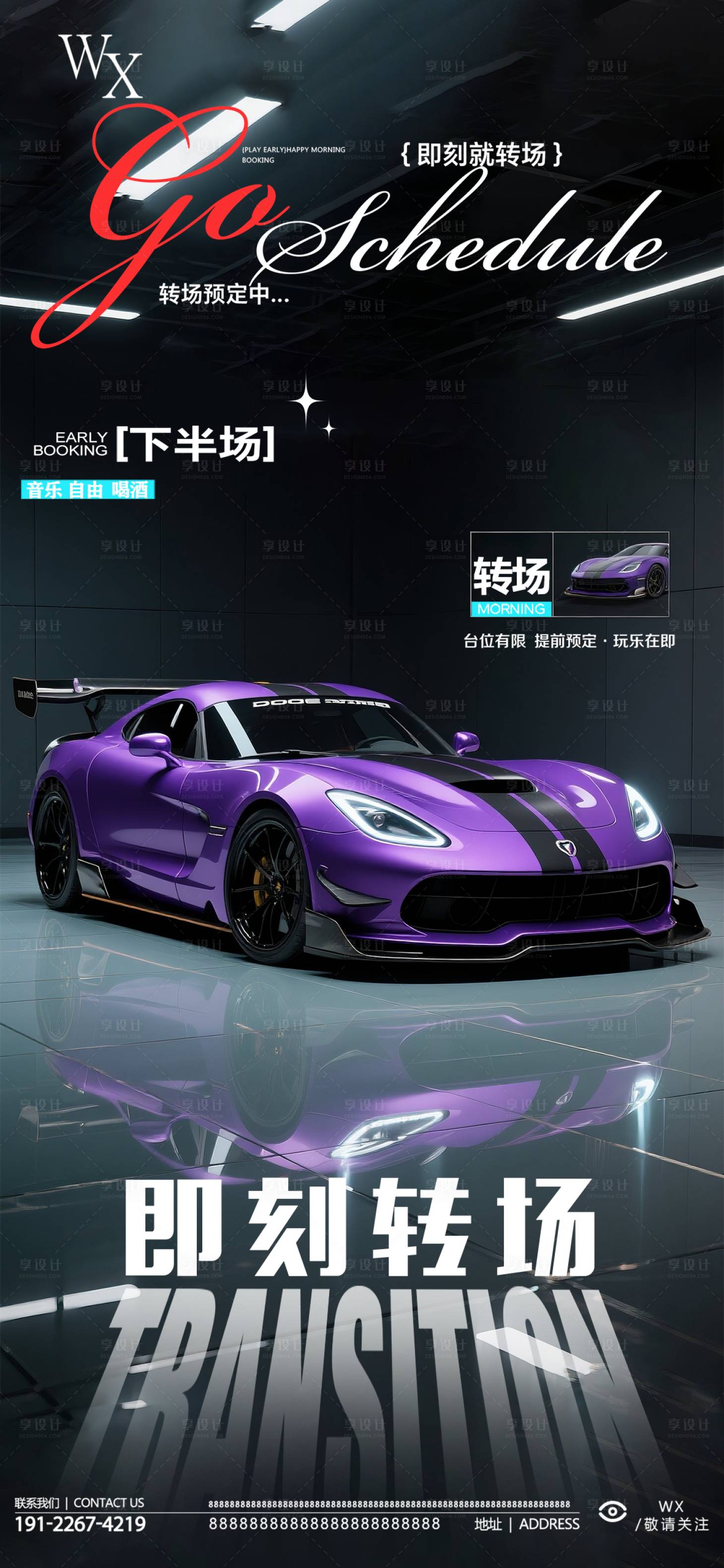 源文件下载【享设计】搜索编号：34290032819937543【酒吧转场预约海报】