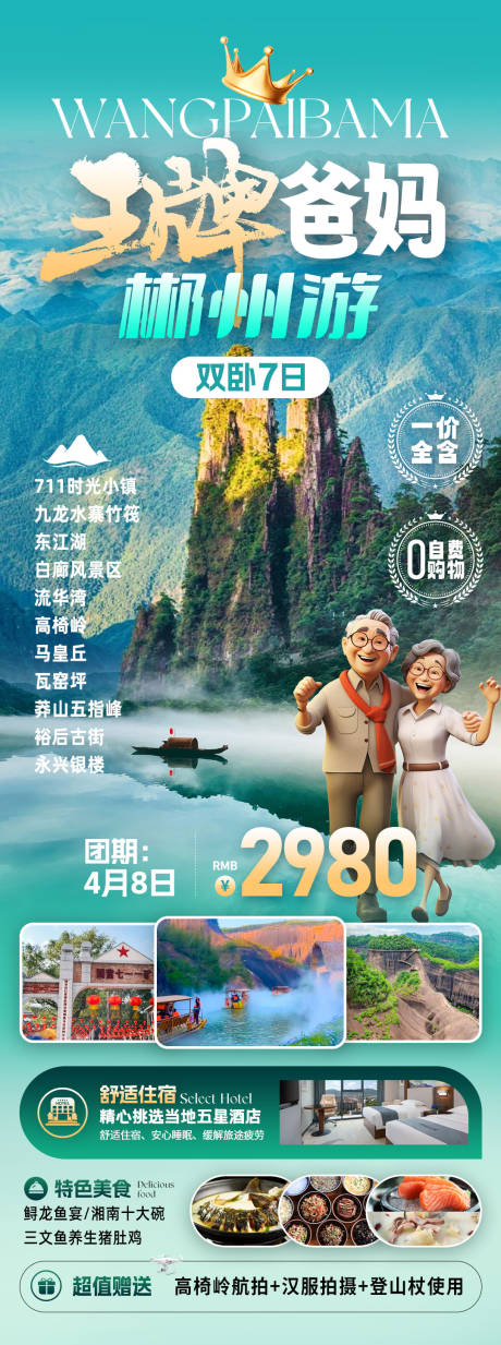 源文件下載【享設計】搜索編號：32580032603138191【爸媽郴州游旅游海報】
