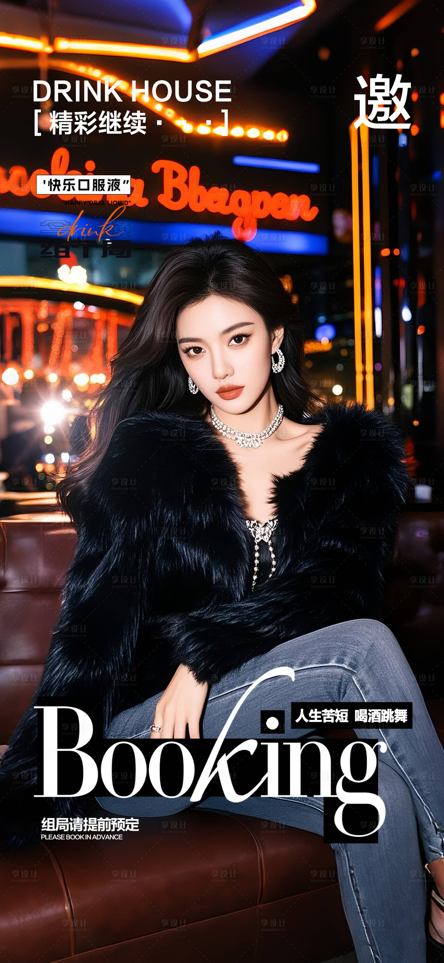 源文件下载【享设计】搜索编号：93440032647194673【酒吧邀约预订海报】