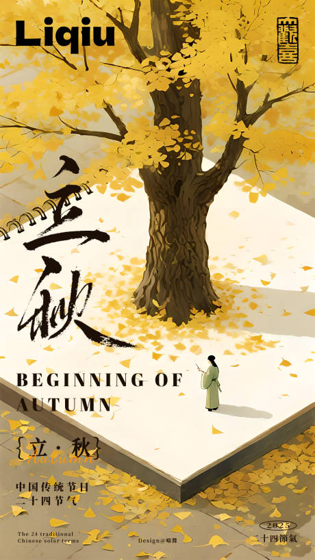 源文件下载【享设计】搜索编号：56060032372831869【立秋24节气海报】