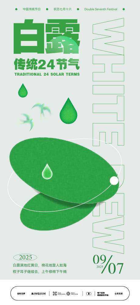 源文件下载【享设计】搜索编号：73350032819983865【白露节气海报】