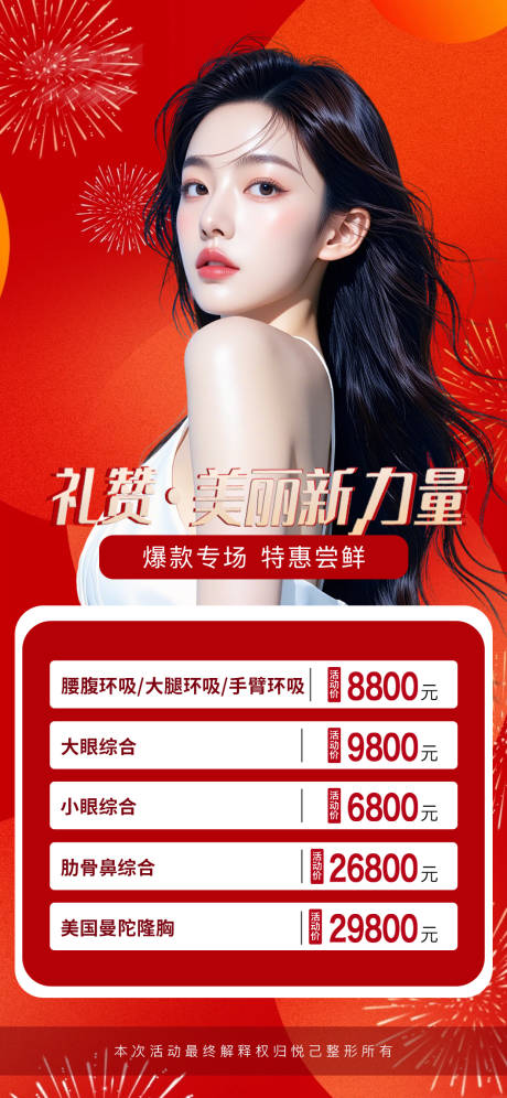 源文件下载【享设计】搜索编号：19290032701541827【医美活动海报】
