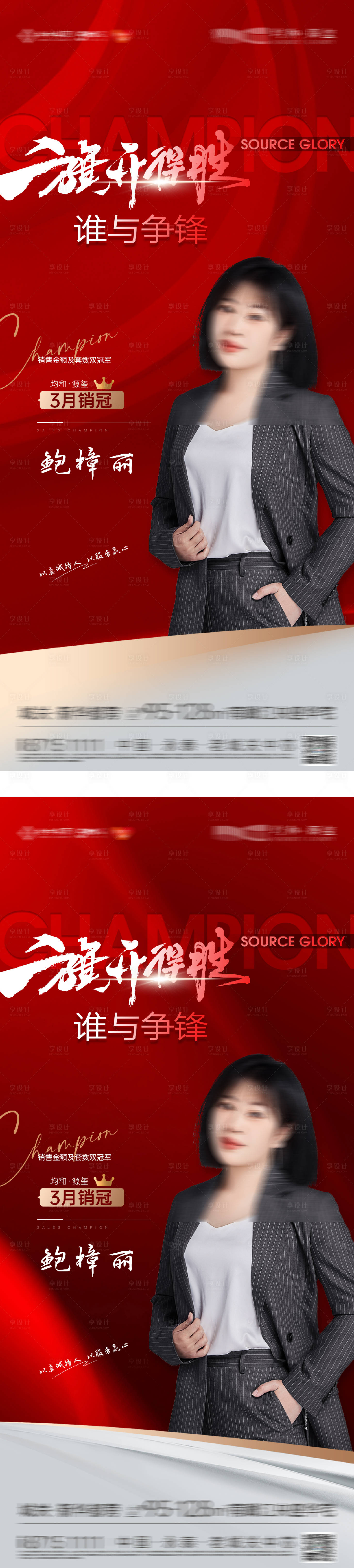 源文件下載【享設計】搜索編號：10270032373825756【銷冠人物系列海報】