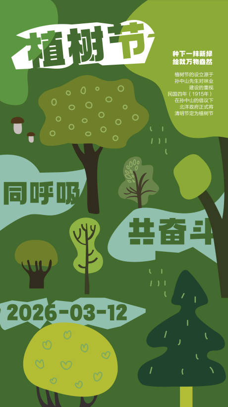 源文件下载【享设计】搜索编号：38840032646429774【植树节插画海报】
