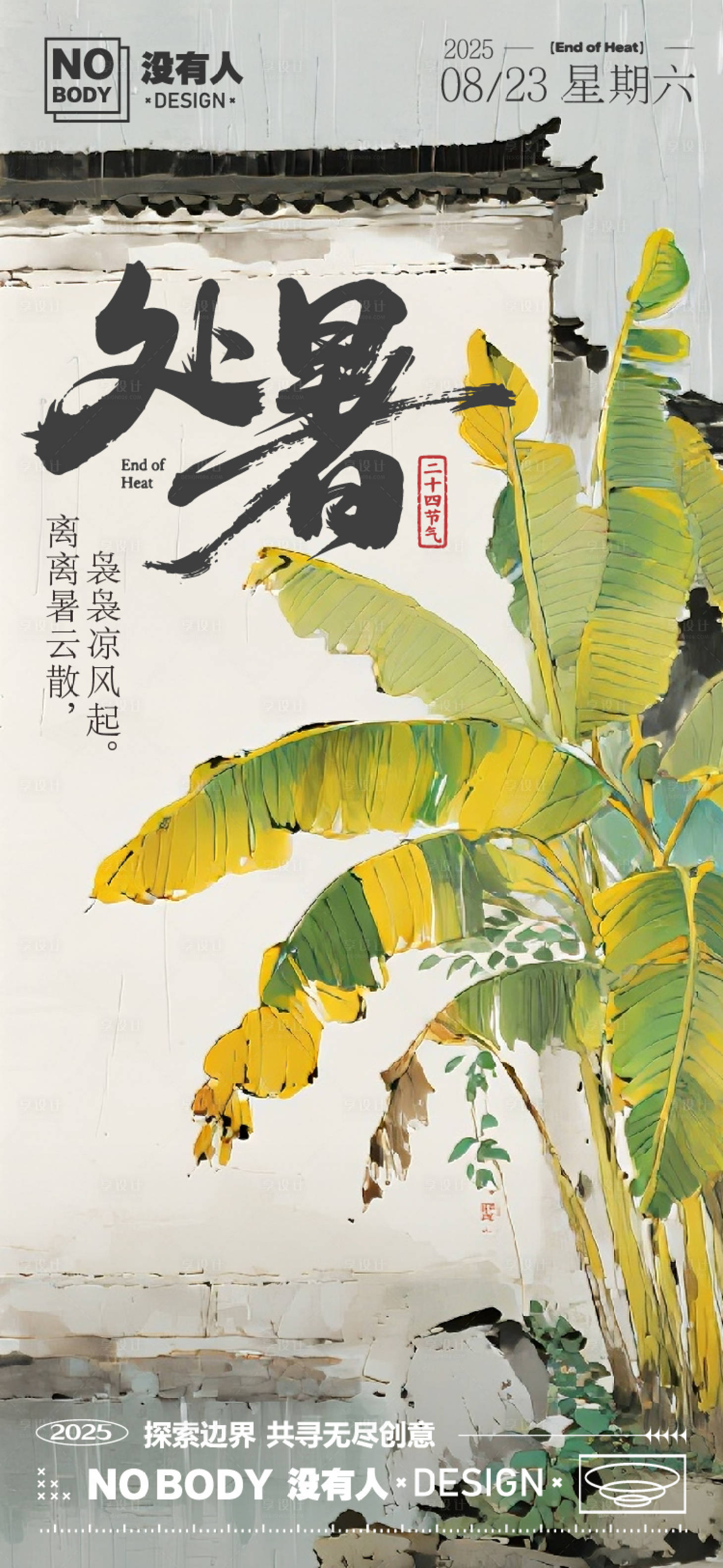 源文件下载【享设计】搜索编号：71930032358544265【处暑古风白墙海报】