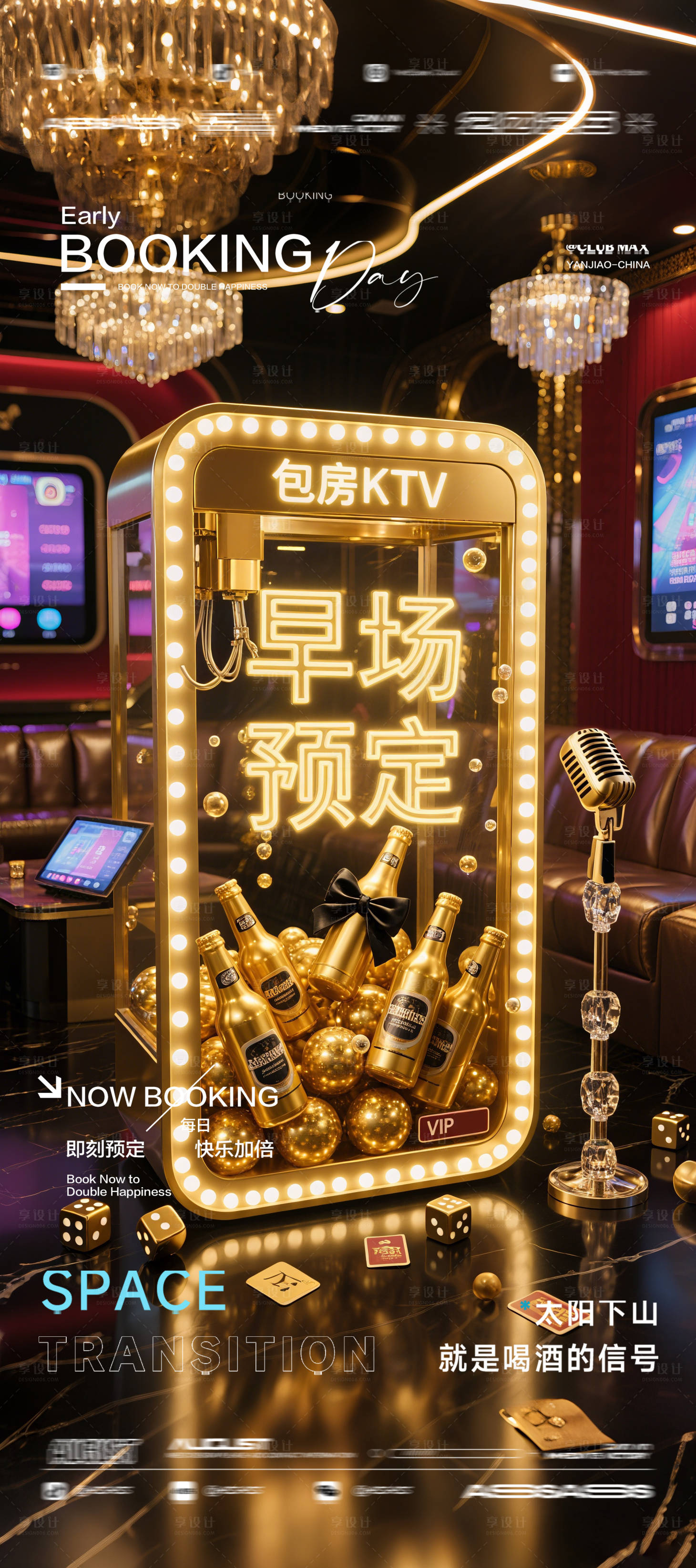 源文件下载【享设计】搜索编号：10660032625936350【酒吧夜店KTV预定邀约转场爆满海报】