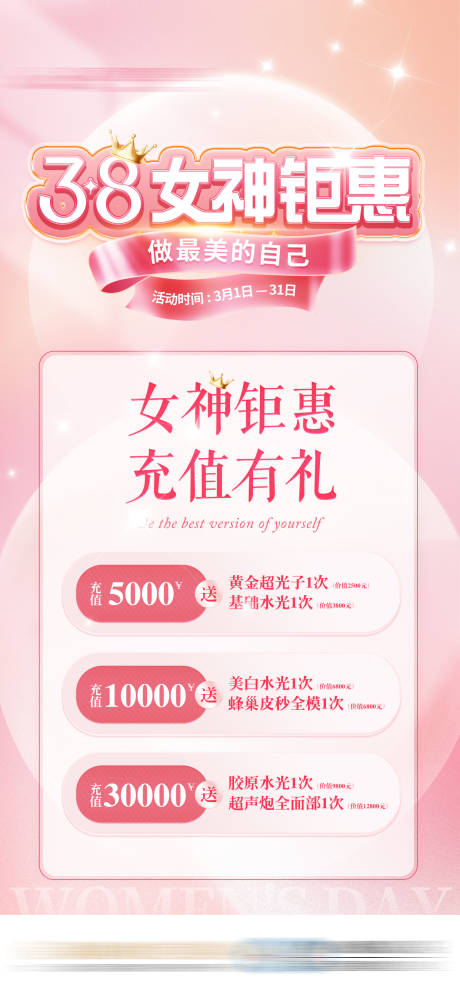 源文件下載【享設計】搜索編號：88200032577803204【女神節三八活動套餐醫美充值海報】