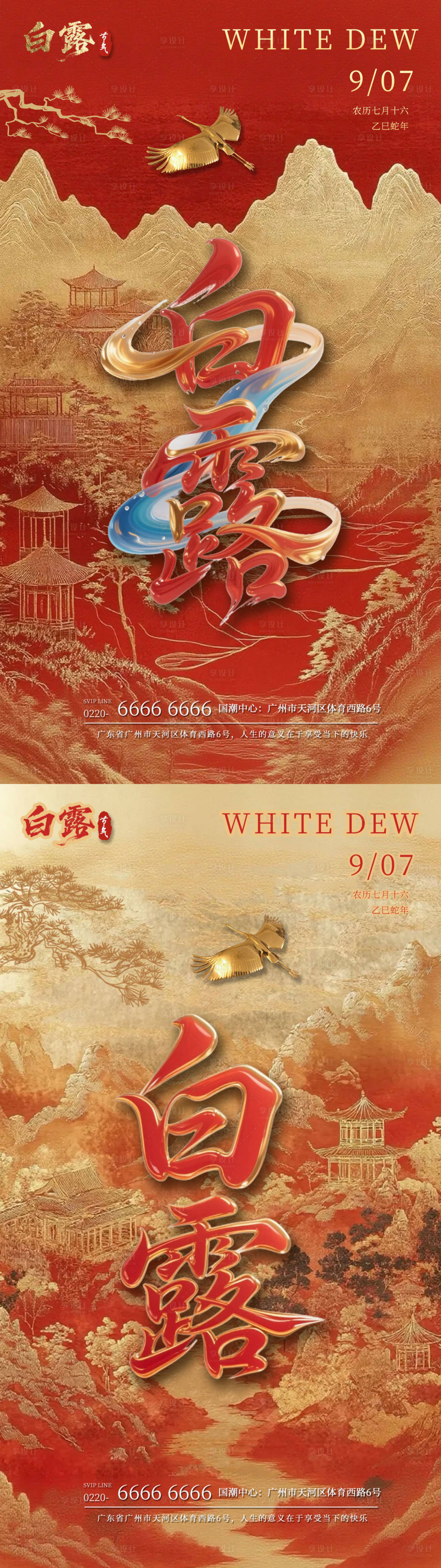 源文件下载【享设计】搜索编号：47370032433159615【白露节气海报】