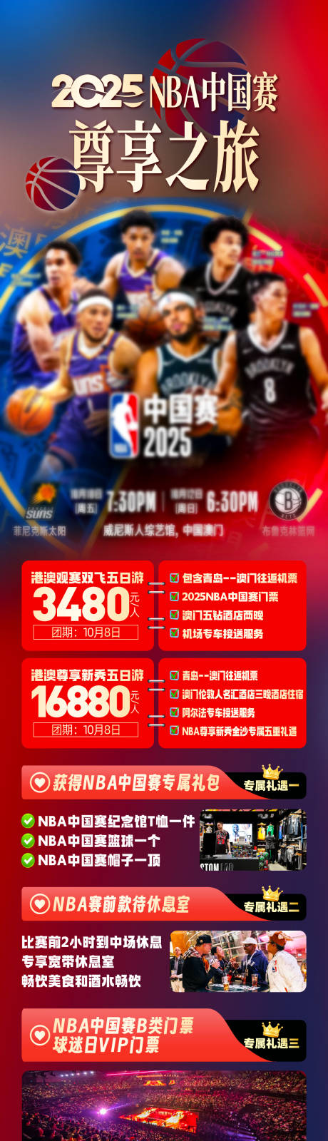 源文件下載【享設計】搜索編號：23500032827728886【NBA港澳旅游長圖海報】