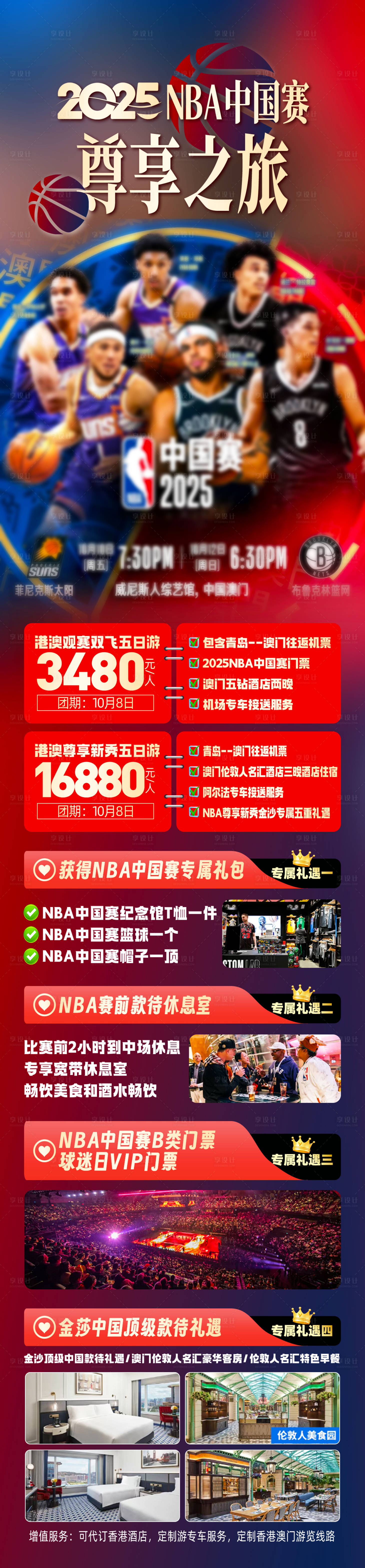 源文件下載【享設計】搜索編號：23500032827728886【NBA港澳旅游長圖海報】