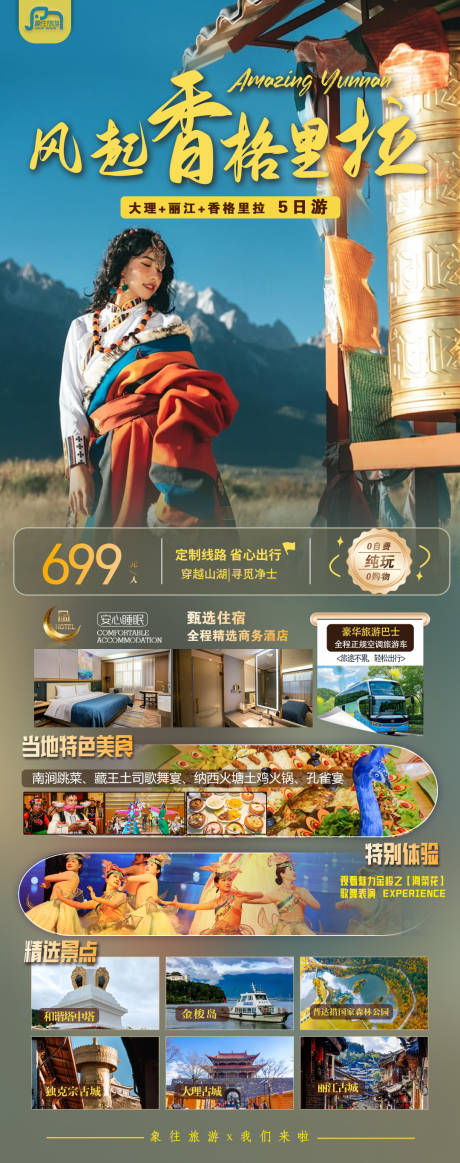 源文件下载【享设计】搜索编号：56430032583864392【香格里拉旅游海报】