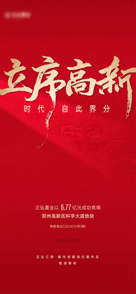 源文件下载【享设计】搜索编号：60400032797923085【地产土拍摘地喜报海报】