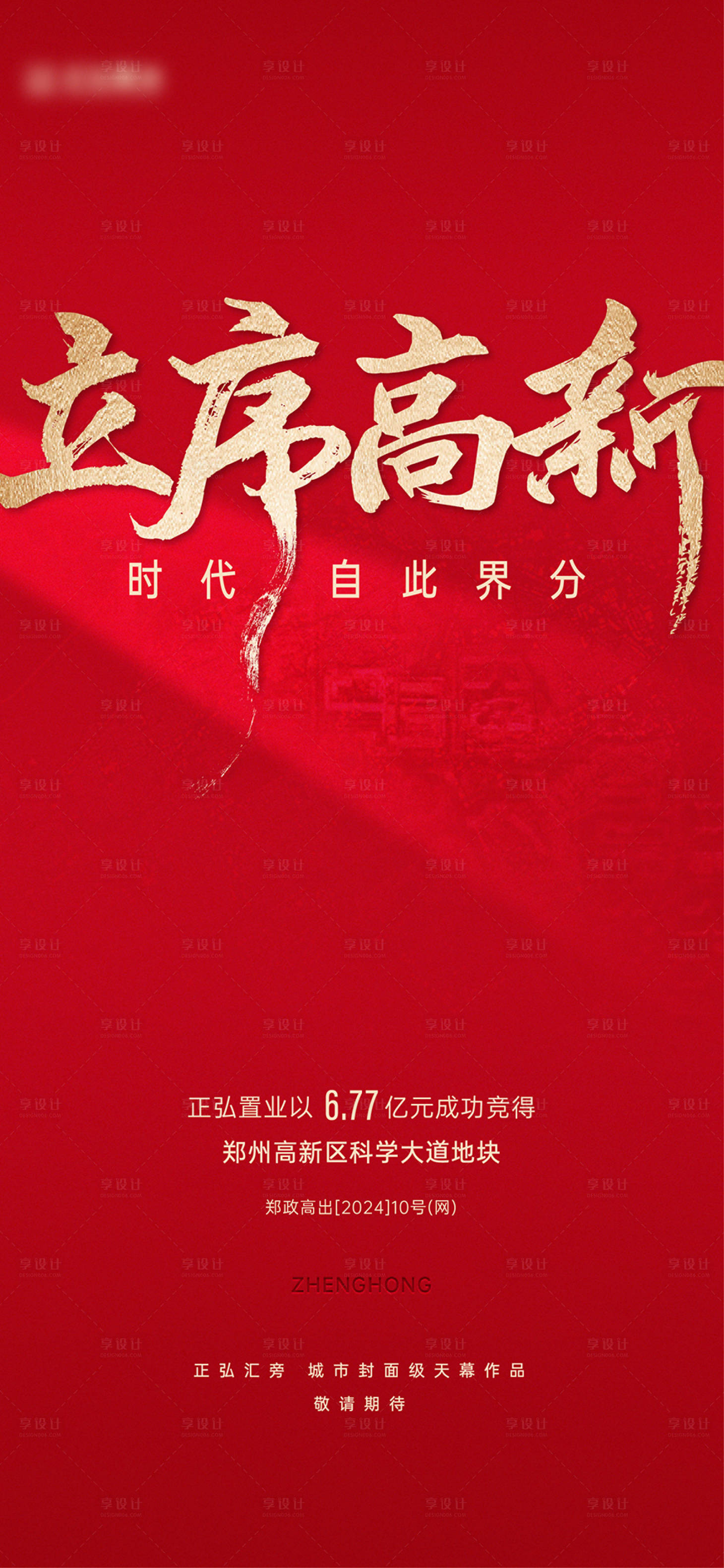 源文件下載【享設計】搜索編號：60400032797923085【地產土拍摘地喜報海報】