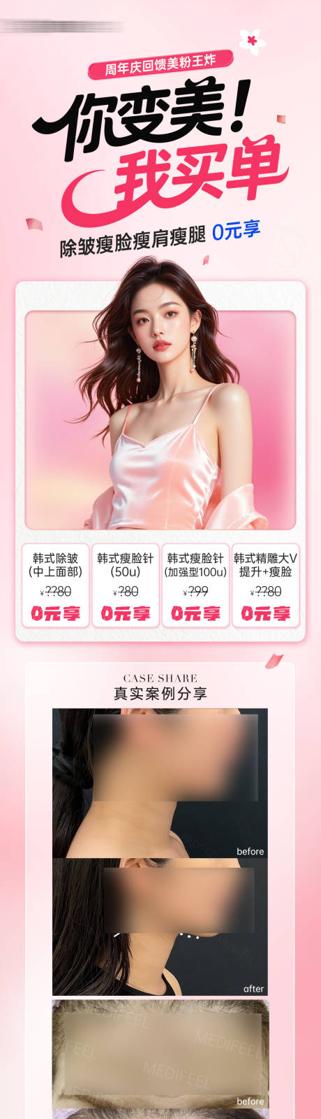 源文件下载【享设计】搜索编号：76860032702422334【医美进口除皱瘦脸0元享活动案例海报】