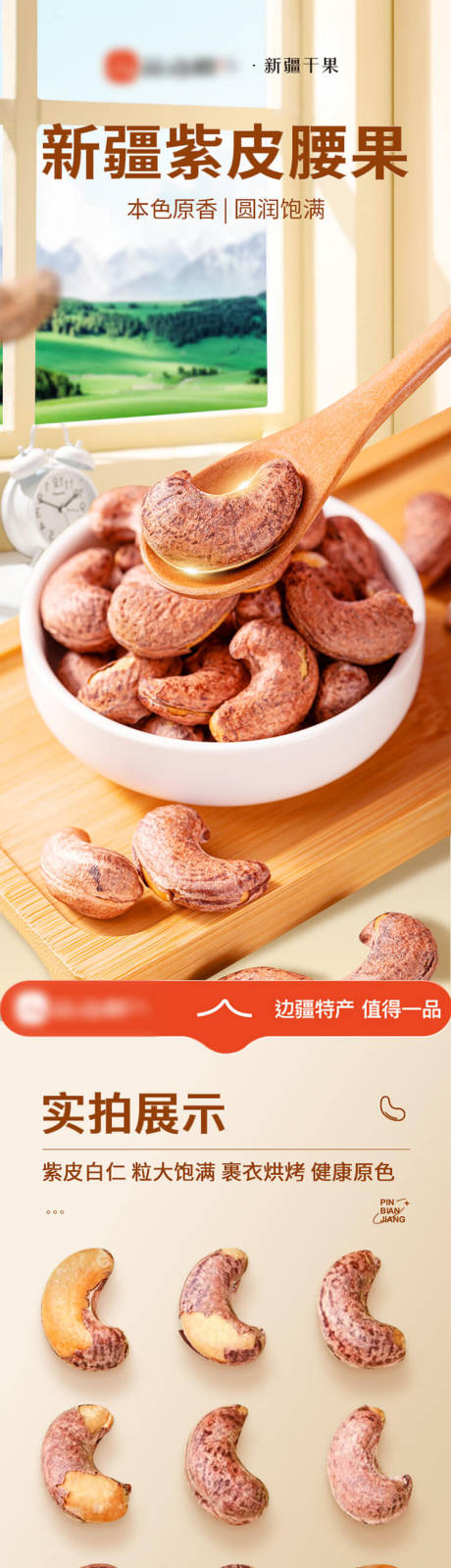 源文件下載【享設計】搜索編號：95380032589411805【新疆特產紫皮腰果詳情頁】