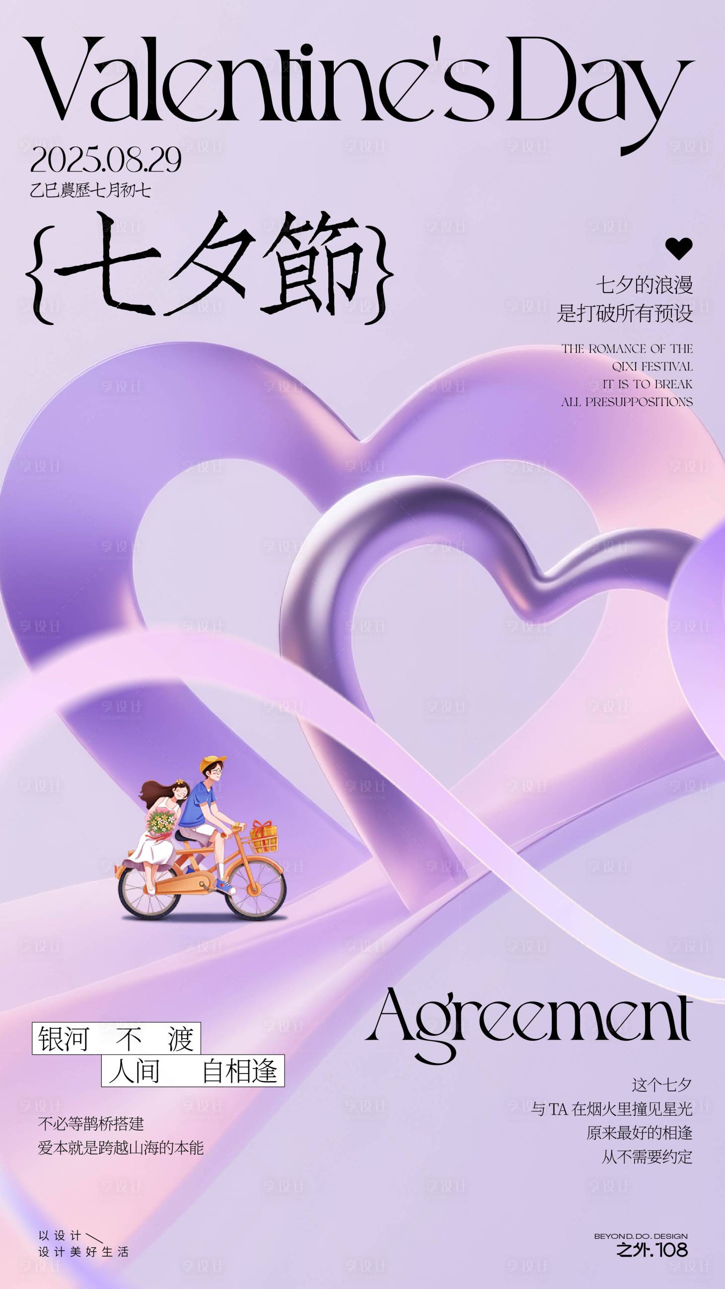 源文件下载【享设计】搜索编号：79590032453939407【七夕情人节宣传海报】
