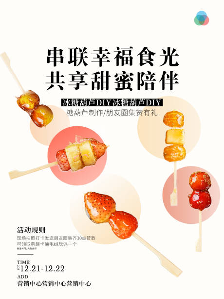 冰糖葫芦制作活动宣传海报