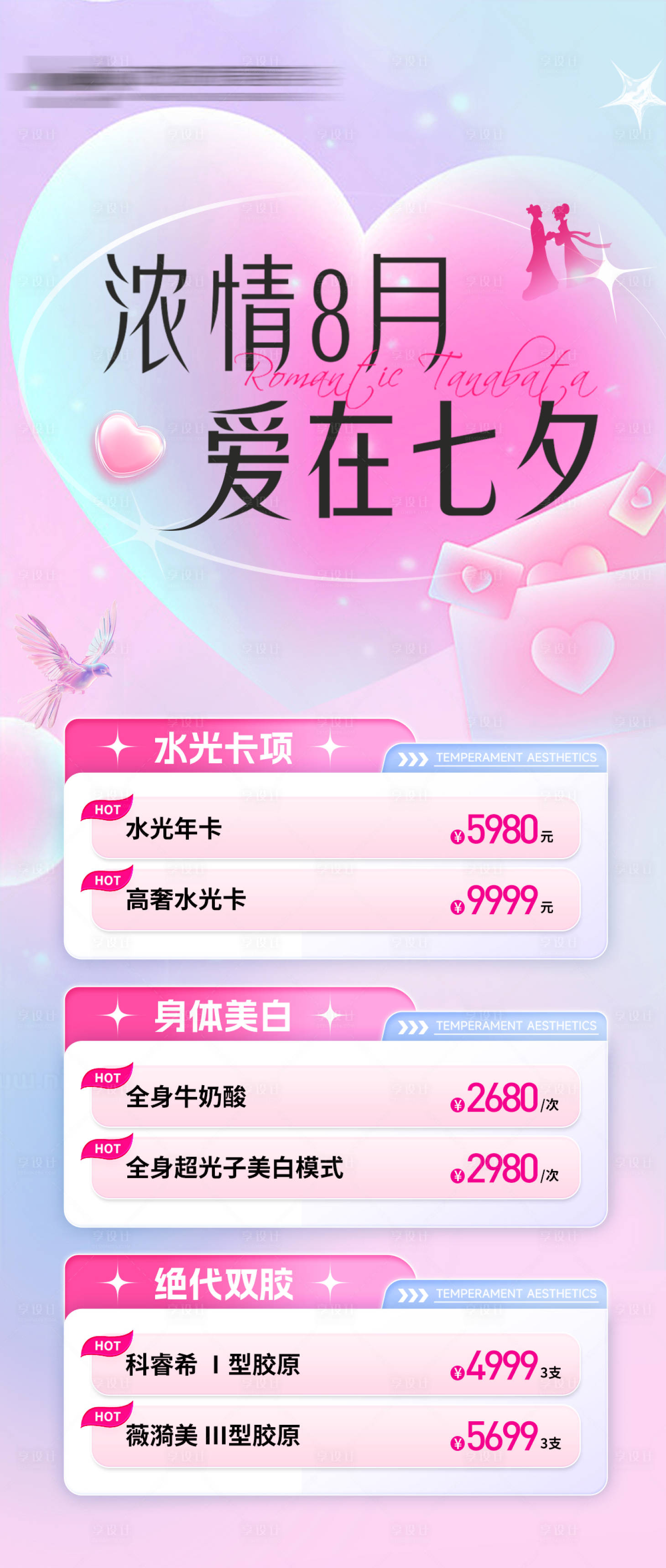 源文件下載【享設計】搜索編號：16570032438386326【醫美整形七夕】