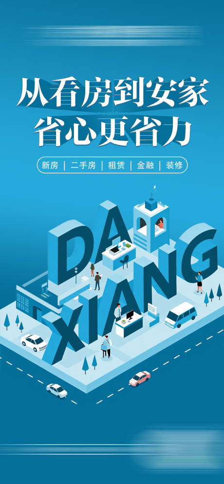 源文件下載【享設計】搜索編號：31710032510815945【地產中介平臺插畫海報】