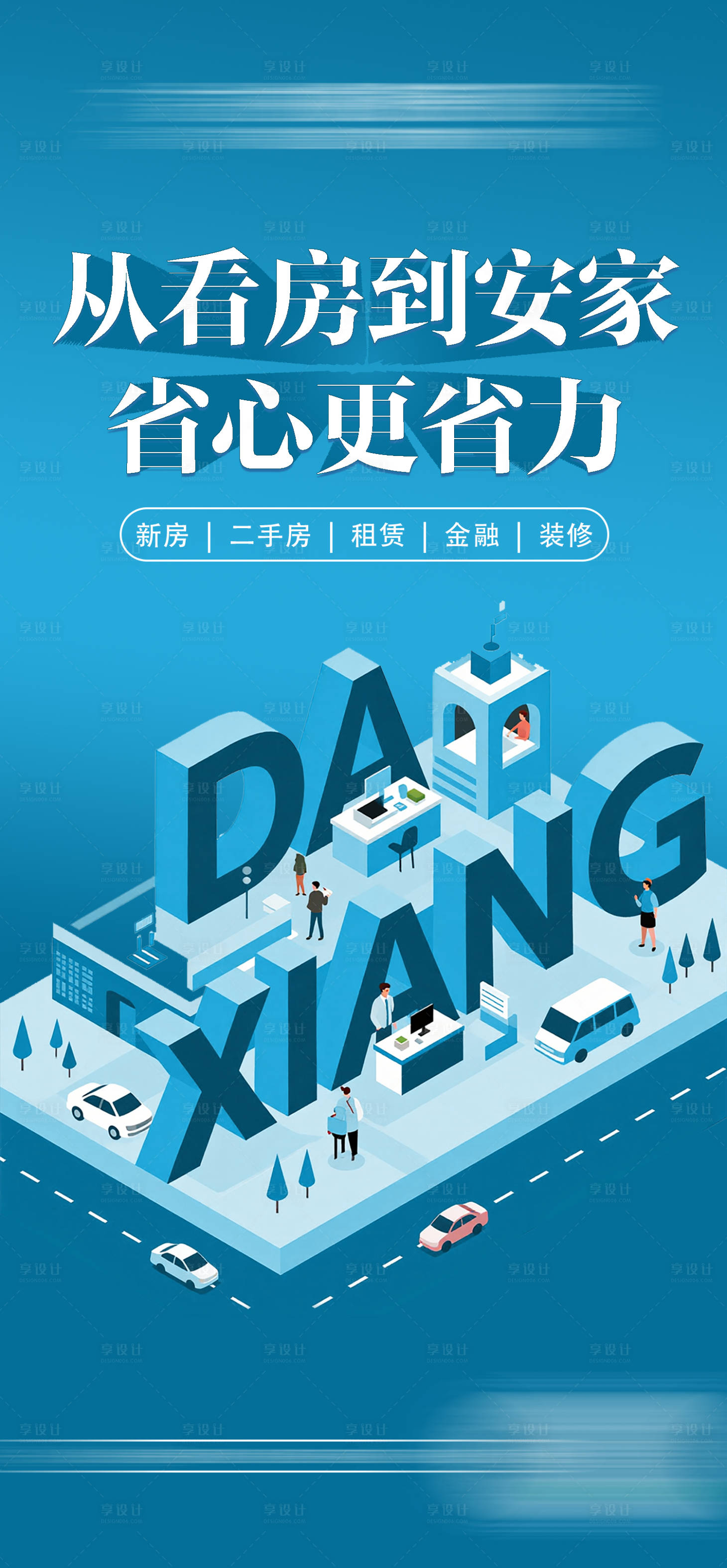 源文件下载【享设计】搜索编号：31710032510815945【地产中介平台插画海报】