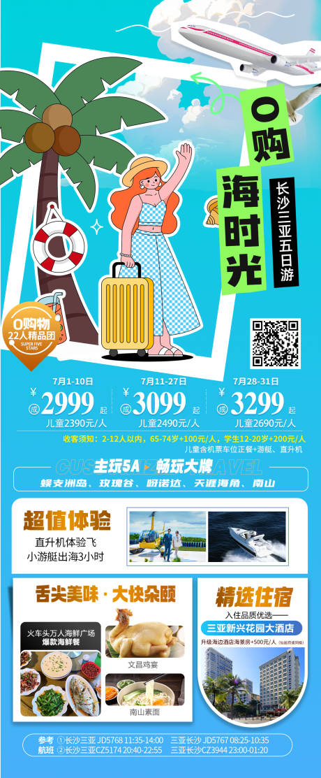 0购海时光三亚旅游海报