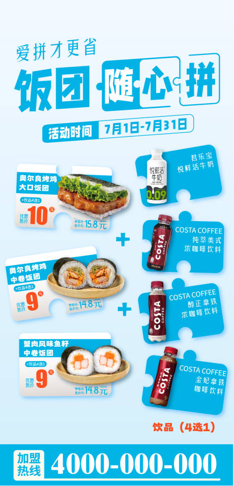 源文件下载【享设计】搜索编号：34690032748879088【早餐饭团饮品自选套餐海报】