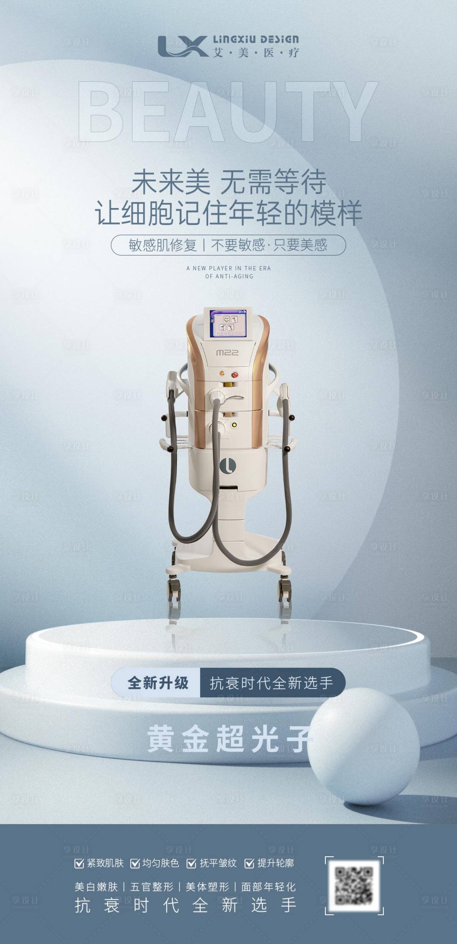源文件下载【享设计】搜索编号：44320032495187948【超光子 抗衰】