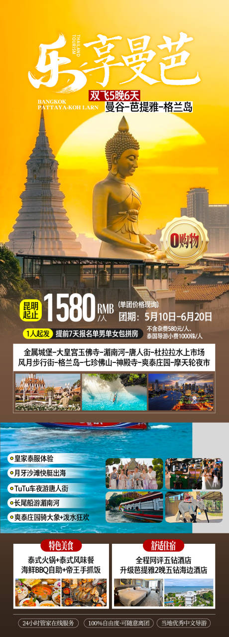 源文件下载【享设计】搜索编号：30690032462682492【泰国曼谷芭提雅旅游海报】
