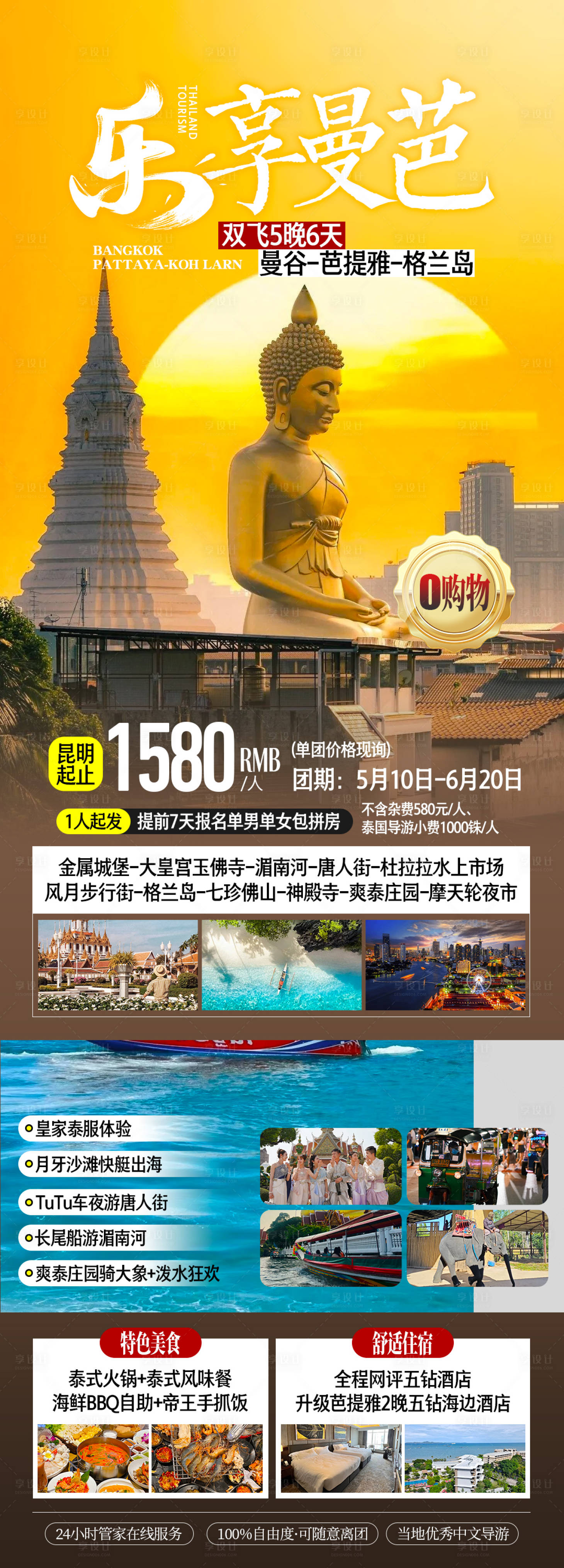 源文件下載【享設(shè)計】搜索編號：30690032462682492【泰國曼谷芭提雅旅游海報】