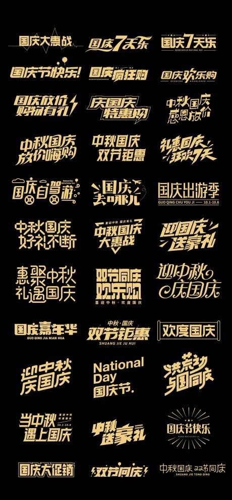 源文件下载【享设计】搜索编号：66510032726274853【国庆节图标文字IP贴纸字体设计】