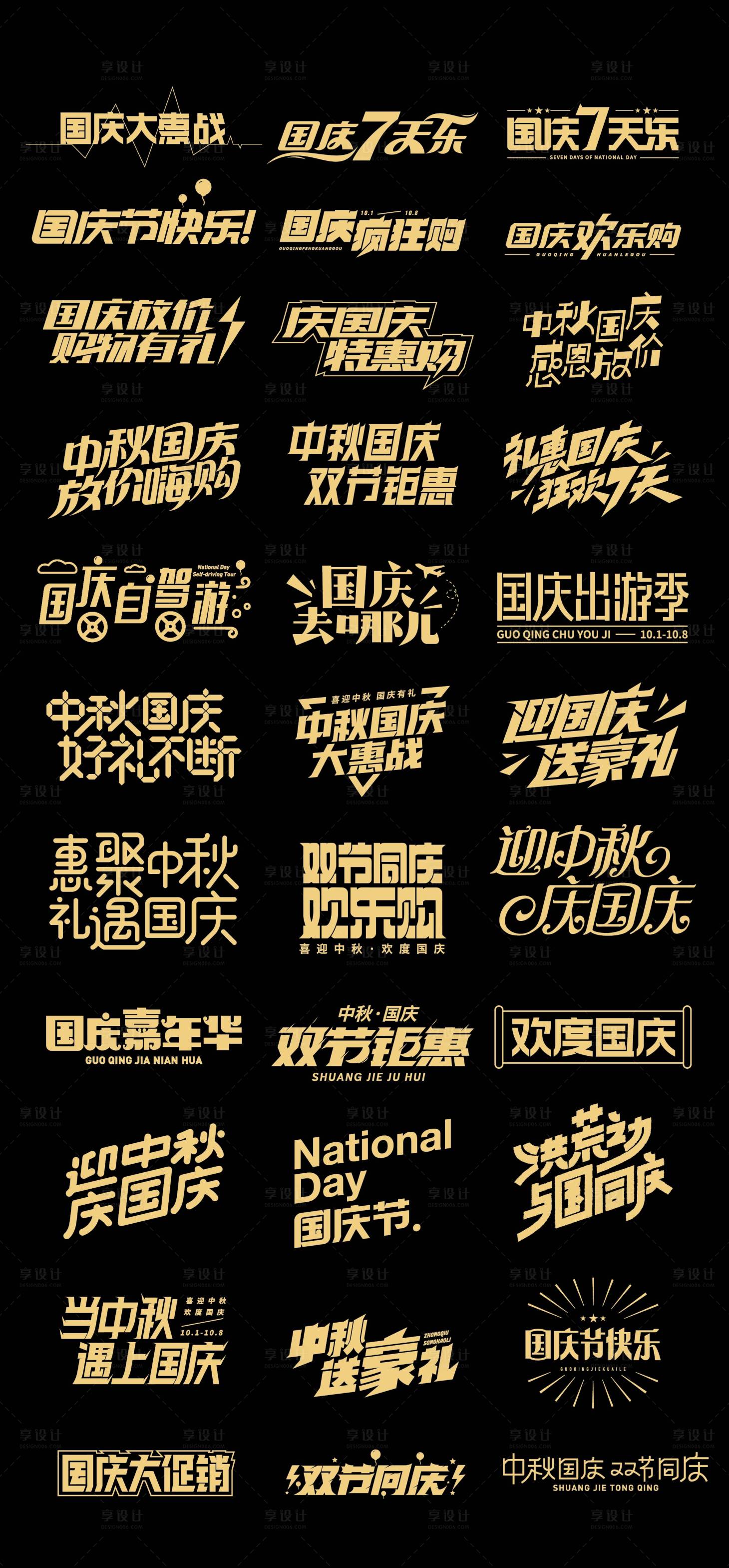 源文件下载【享设计】搜索编号：66510032726274853【国庆节图标文字IP贴纸字体设计】