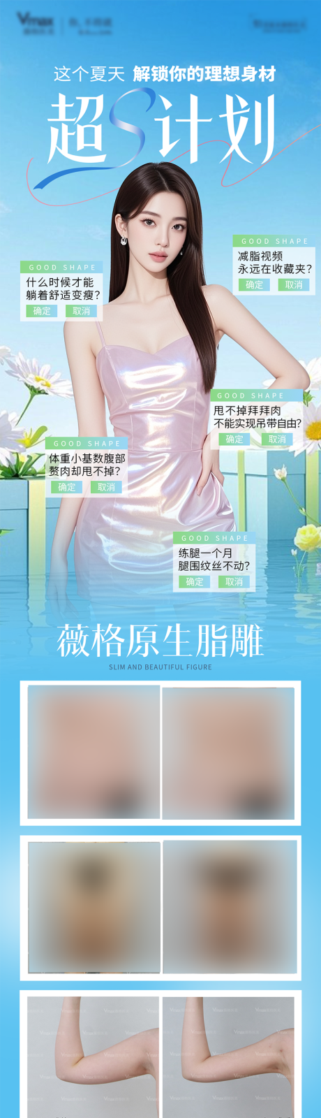 源文件下载【享设计】搜索编号：91680032782889322【医美吸脂抽脂案例对比塑形美体减肥海报】