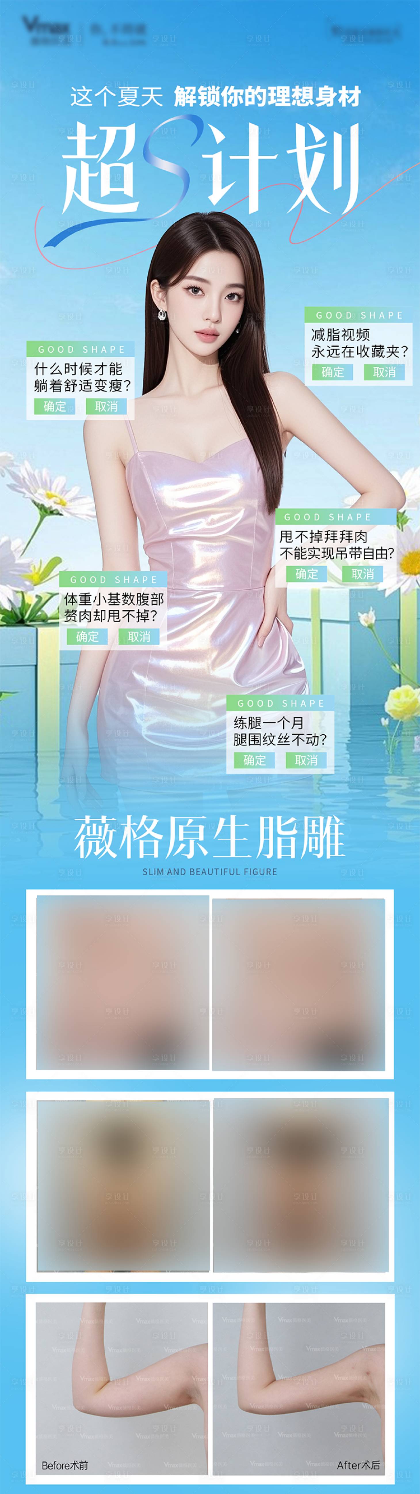 源文件下載【享設計】搜索編號：91680032782889322【醫美吸脂抽脂案例對比塑形美體減肥海報】